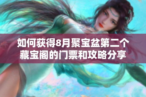 如何获得8月聚宝盆第二个藏宝阁的门票和攻略分享