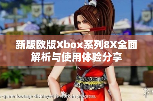 新版欧版Xbox系列8X全面解析与使用体验分享