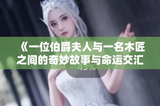 《一位伯爵夫人与一名木匠之间的奇妙故事与命运交汇》