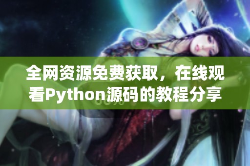 全网资源免费获取，在线观看Python源码的教程分享