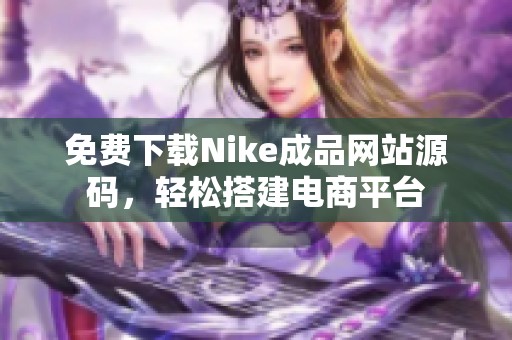 免费下载Nike成品网站源码，轻松搭建电商平台