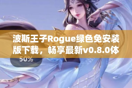 波斯王子Rogue绿色免安装版下载，畅享最新v0.8.0体验