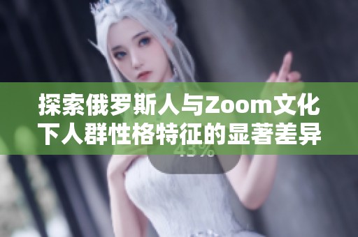 探索俄罗斯人与Zoom文化下人群性格特征的显著差异