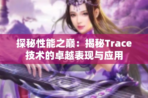 探秘性能之巅：揭秘Trace技术的卓越表现与应用