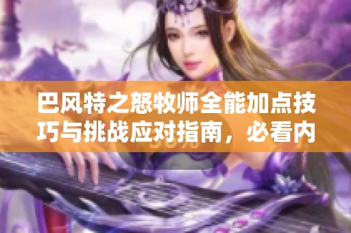 巴风特之怒牧师全能加点技巧与挑战应对指南，必看内容！