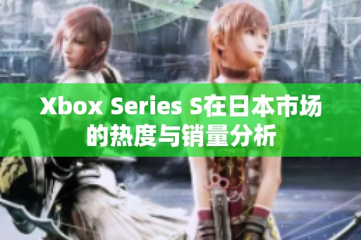 Xbox Series S在日本市场的热度与销量分析