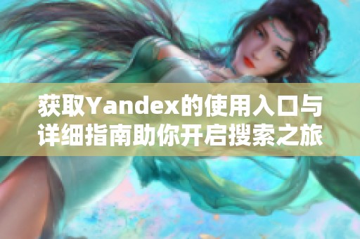 获取Yandex的使用入口与详细指南助你开启搜索之旅