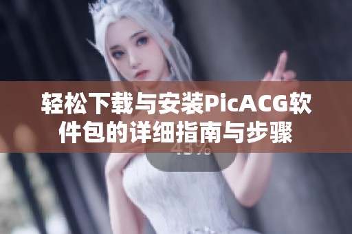 轻松下载与安装PicACG软件包的详细指南与步骤