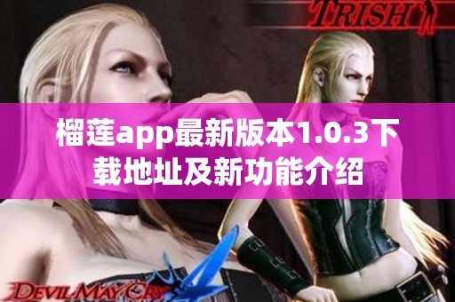 榴莲app最新版本1.0.3下载地址及新功能介绍