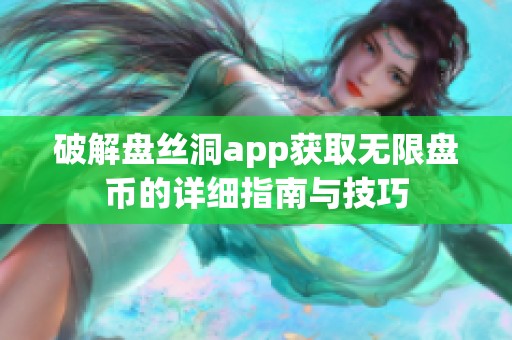 破解盘丝洞app获取无限盘币的详细指南与技巧