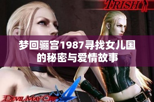 梦回骊宫1987寻找女儿国的秘密与爱情故事