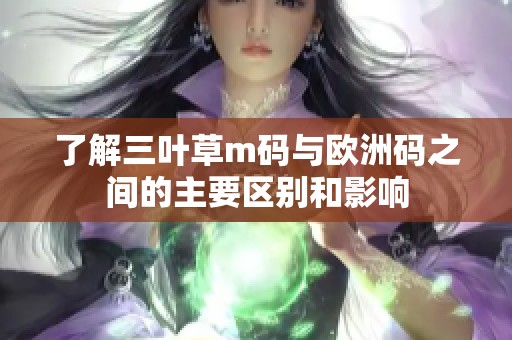 了解三叶草m码与欧洲码之间的主要区别和影响