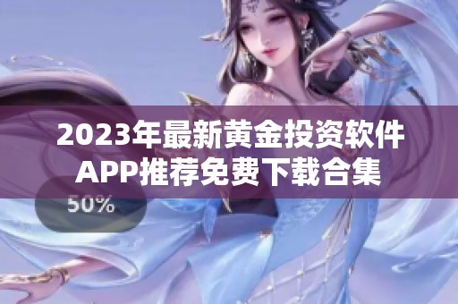 2023年最新黄金投资软件APP推荐免费下载合集