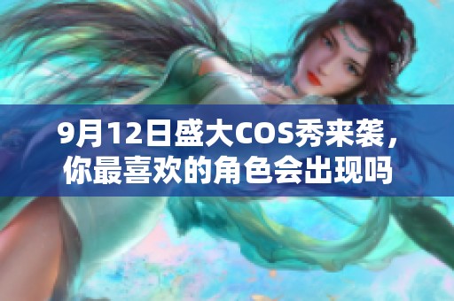 9月12日盛大COS秀来袭，你最喜欢的角色会出现吗