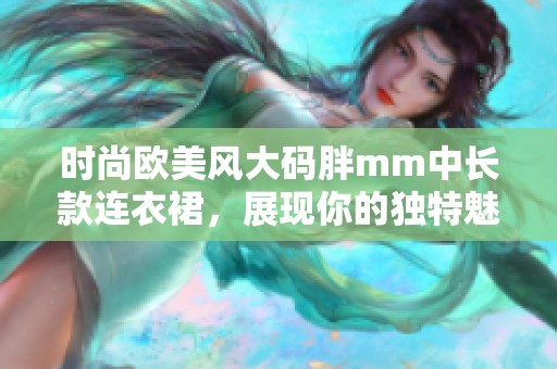 时尚欧美风大码胖mm中长款连衣裙，展现你的独特魅力