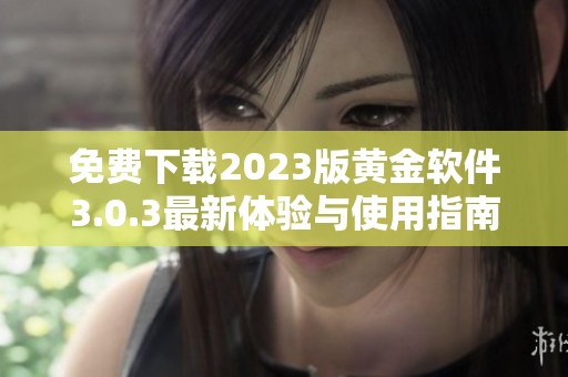 免费下载2023版黄金软件3.0.3最新体验与使用指南