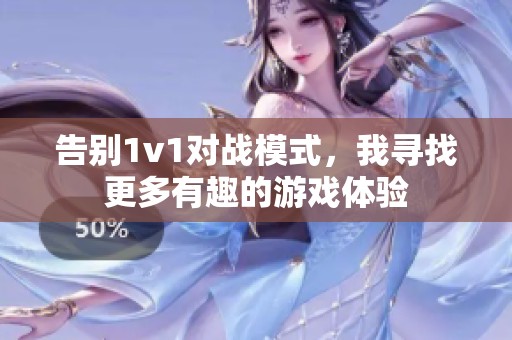 告别1v1对战模式，我寻找更多有趣的游戏体验