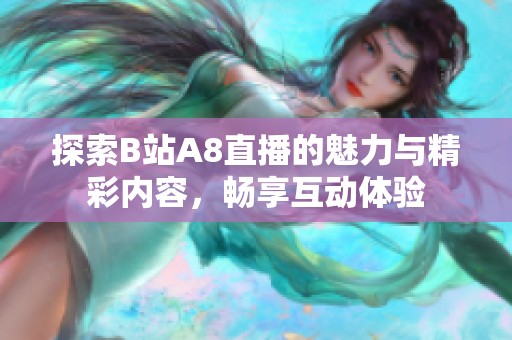 探索B站A8直播的魅力与精彩内容，畅享互动体验