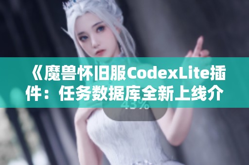 《魔兽怀旧服CodexLite插件：任务数据库全新上线介绍》