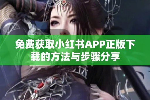 免费获取小红书APP正版下载的方法与步骤分享