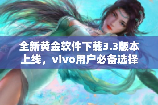 全新黄金软件下载3.3版本上线，vivo用户必备选择