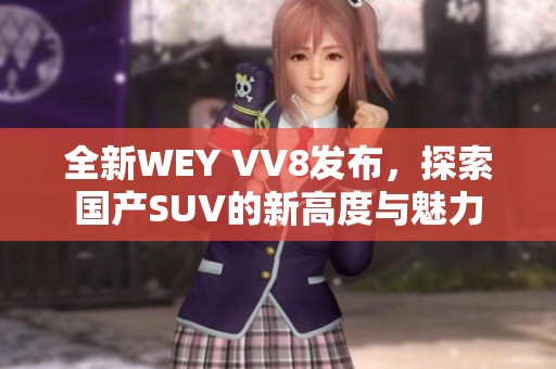 全新WEY VV8发布，探索国产SUV的新高度与魅力