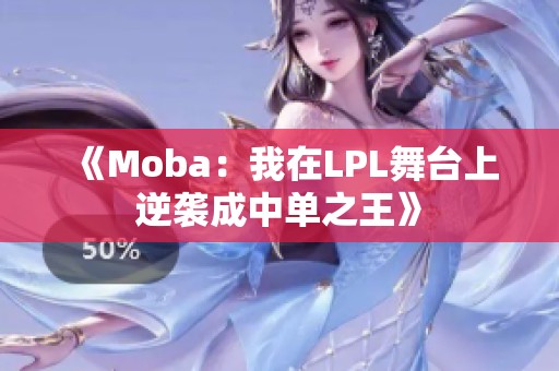 《Moba：我在LPL舞台上逆袭成中单之王》