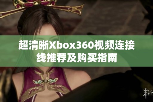 超清晰Xbox360视频连接线推荐及购买指南