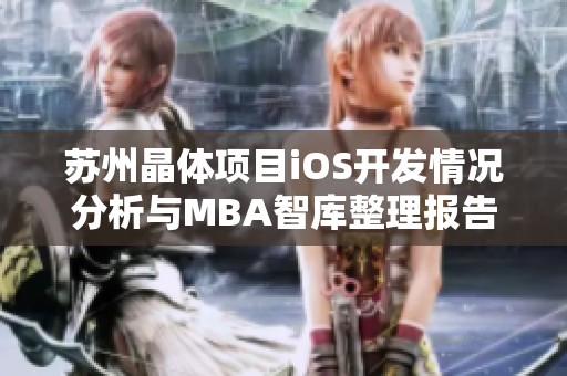 苏州晶体项目iOS开发情况分析与MBA智库整理报告