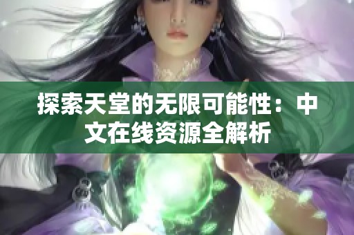 探索天堂的无限可能性：中文在线资源全解析