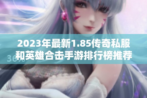 2023年最新1.85传奇私服和英雄合击手游排行榜推荐