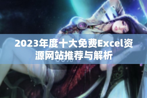 2023年度十大免费Excel资源网站推荐与解析