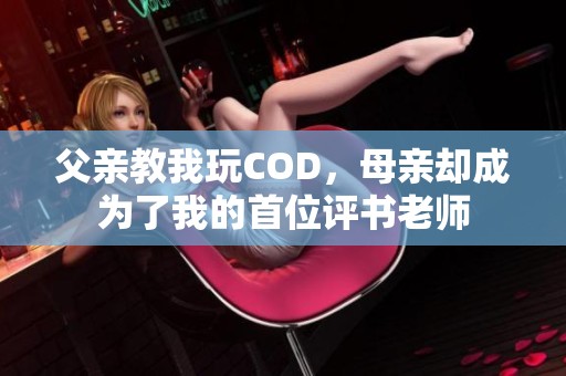 父亲教我玩COD，母亲却成为了我的首位评书老师