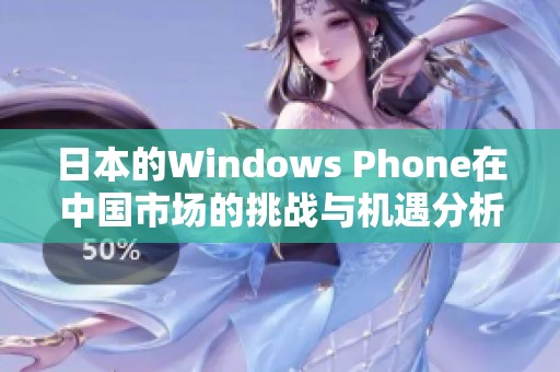 日本的Windows Phone在中国市场的挑战与机遇分析