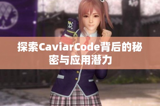 探索CaviarCode背后的秘密与应用潜力