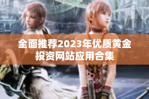 全面推荐2023年优质黄金投资网站应用合集