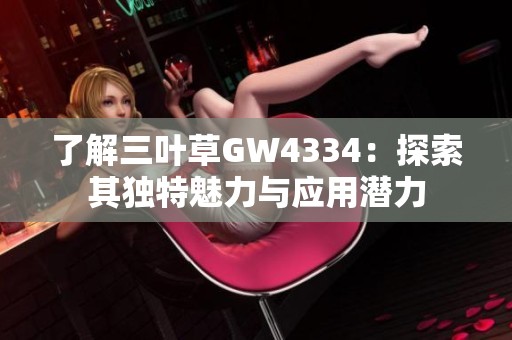 了解三叶草GW4334：探索其独特魅力与应用潜力