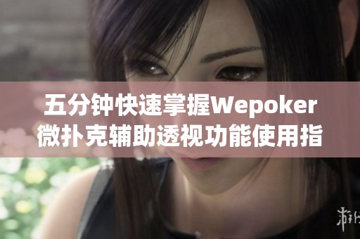 五分钟快速掌握Wepoker微扑克辅助透视功能使用指南