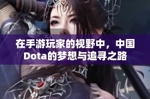 在手游玩家的视野中，中国Dota的梦想与追寻之路