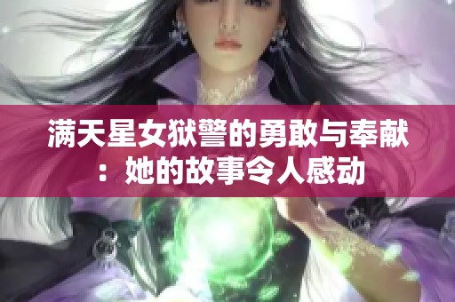 满天星女狱警的勇敢与奉献：她的故事令人感动