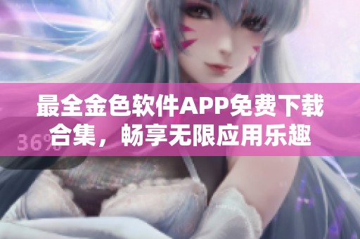 最全金色软件APP免费下载合集，畅享无限应用乐趣