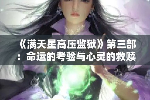 《满天星高压监狱》第三部：命运的考验与心灵的救赎之路