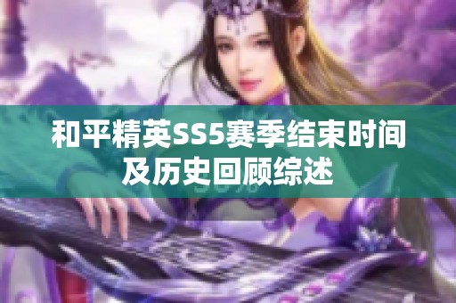 和平精英SS5赛季结束时间及历史回顾综述