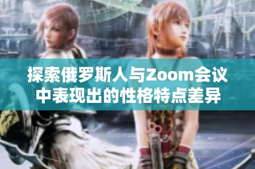 探索俄罗斯人与Zoom会议中表现出的性格特点差异