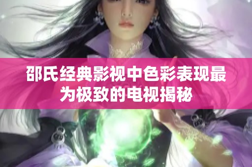 邵氏经典影视中色彩表现最为极致的电视揭秘