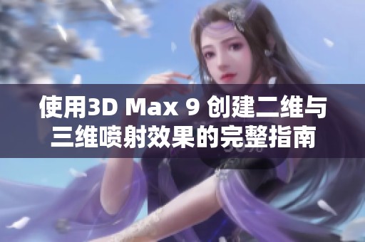 使用3D Max 9 创建二维与三维喷射效果的完整指南