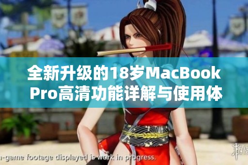 全新升级的18岁MacBook Pro高清功能详解与使用体验