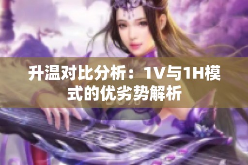 升温对比分析：1V与1H模式的优劣势解析