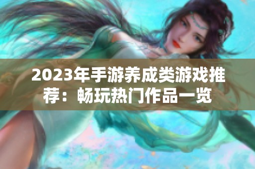 2023年手游养成类游戏推荐：畅玩热门作品一览