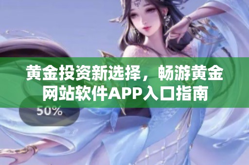 黄金投资新选择，畅游黄金网站软件APP入口指南